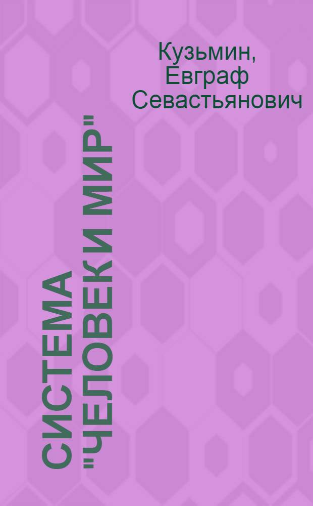 Система "Человек и Мир" : монография : в 2 т.