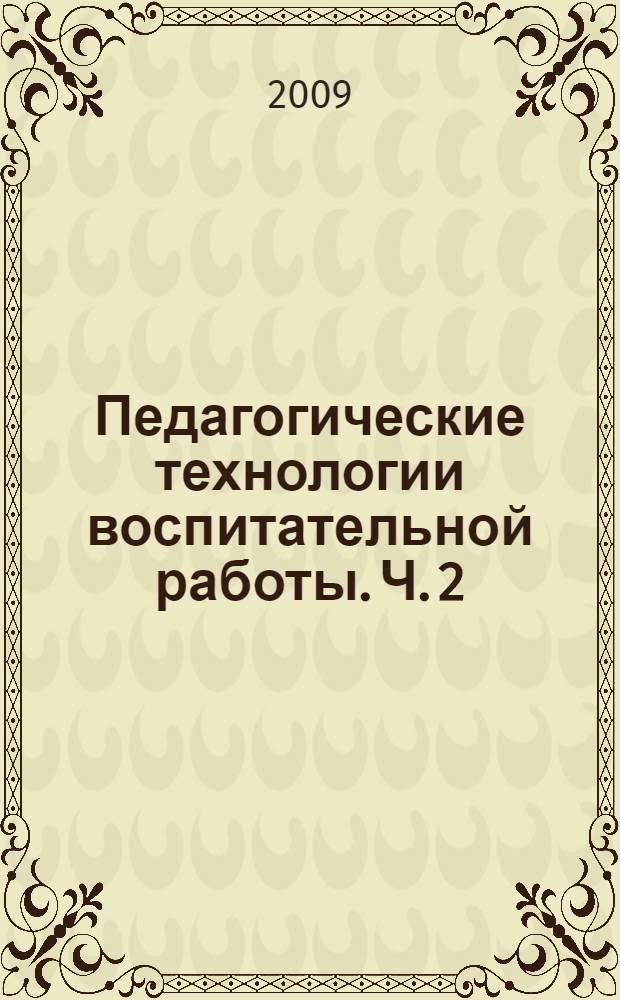Педагогические технологии воспитательной работы. Ч. 2
