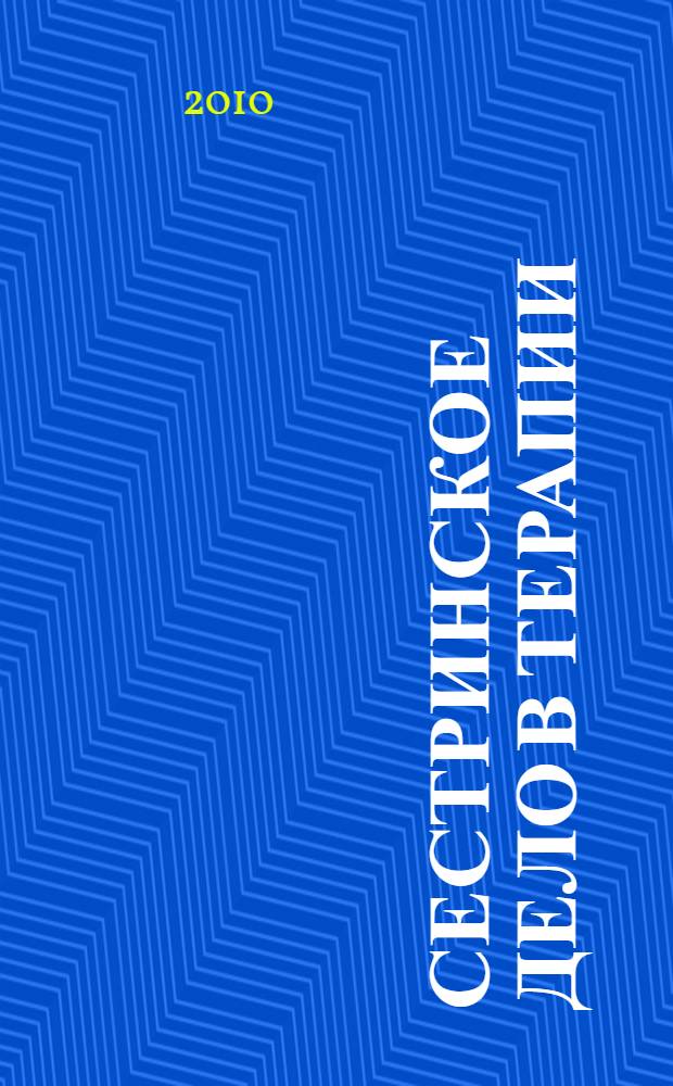 Сестринское дело в терапии : методическое пособие : для слушателей отделения последипломной подготовки