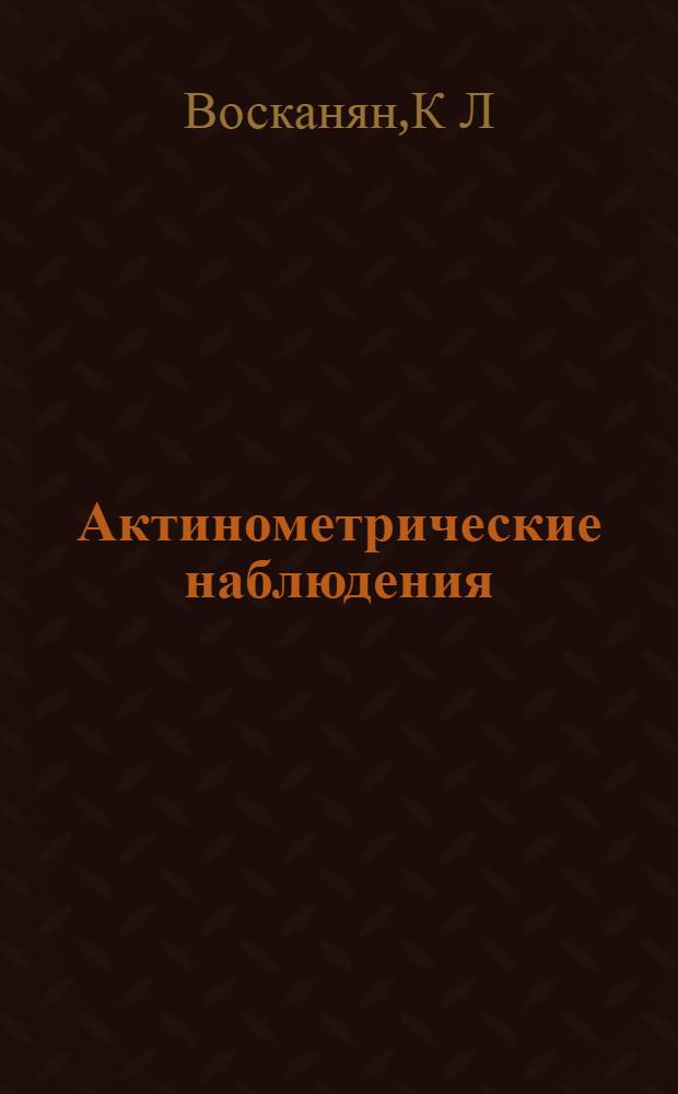 Актинометрические наблюдения: пособие для учебной практики