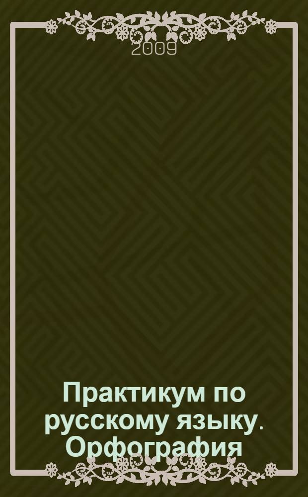 Практикум по русскому языку. Орфография