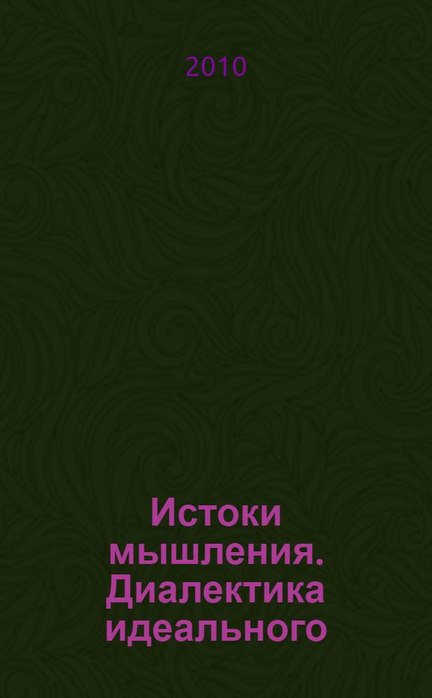 Истоки мышления. Диалектика идеального