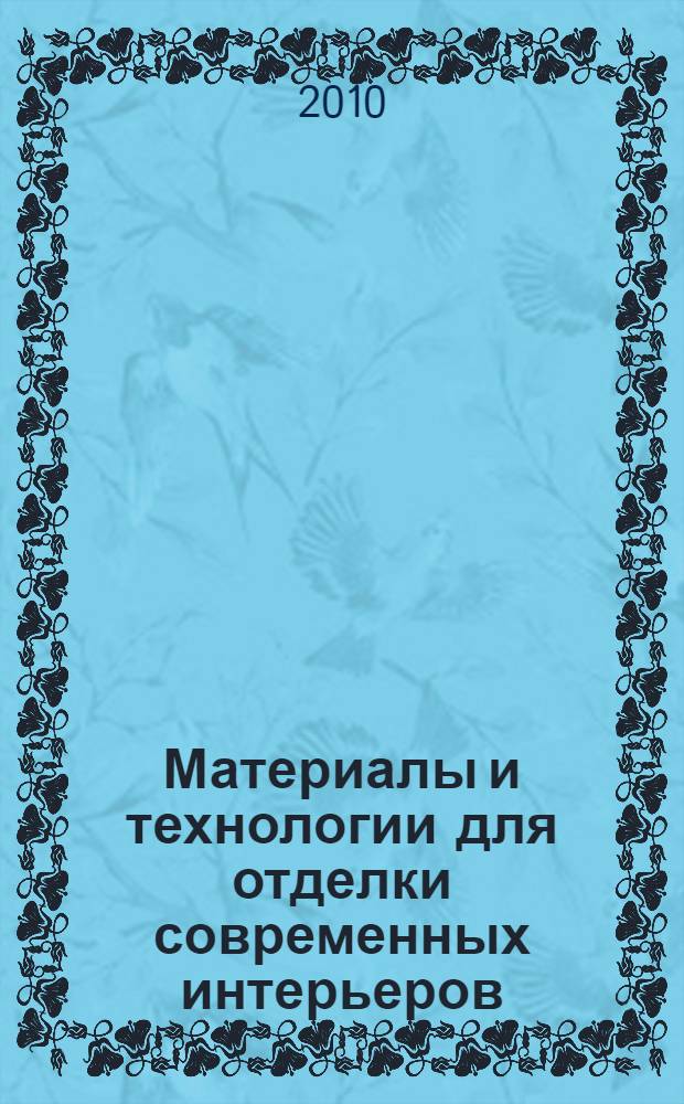 Материалы и технологии для отделки современных интерьеров : учебное пособие
