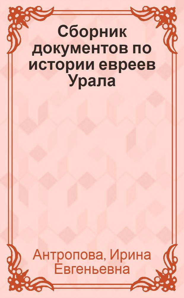 Сборник документов по истории евреев Урала : из фондов учреждений досоветского периода Государственного архива Свердловской области
