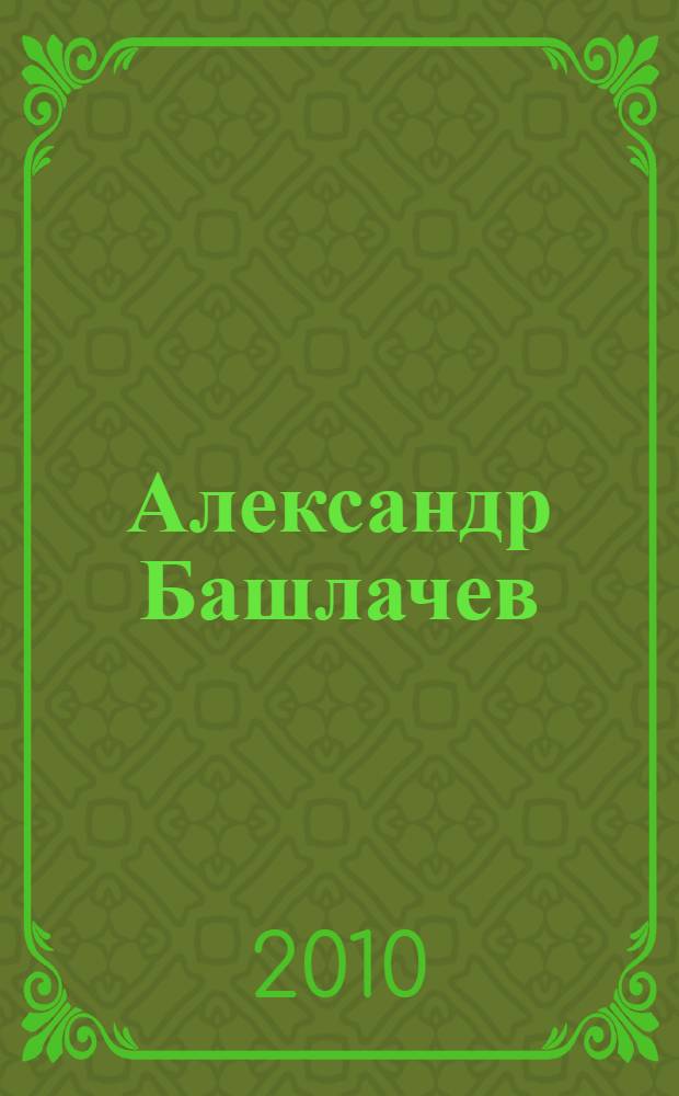 Александр Башлачев: исследования творчества : сборник статей