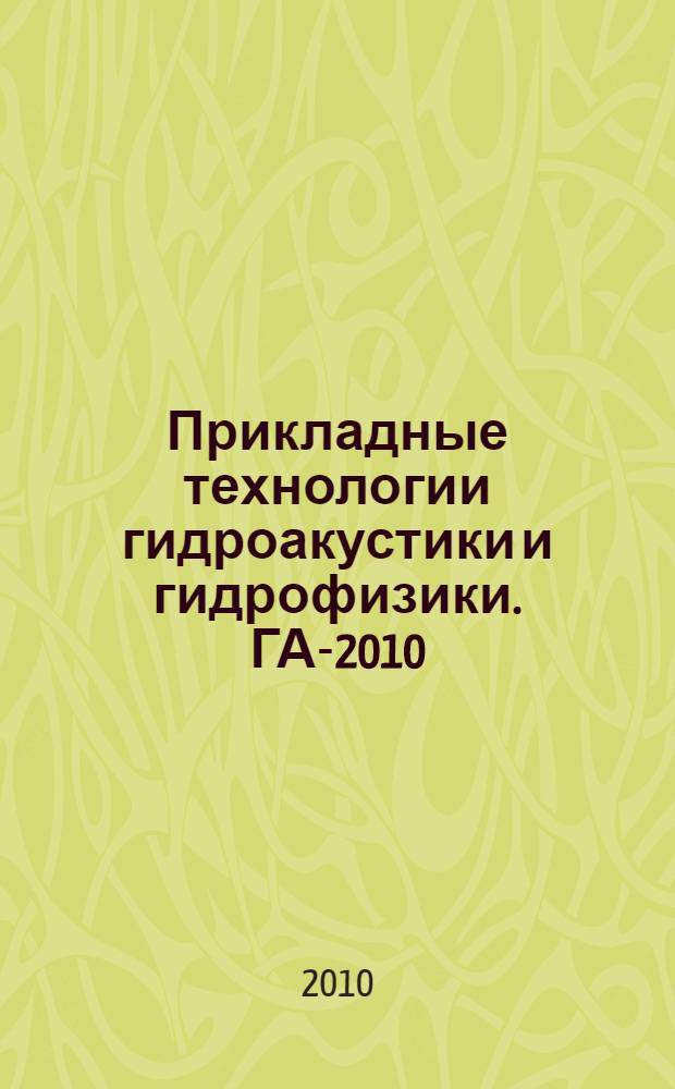 Прикладные технологии гидроакустики и гидрофизики. ГА-2010 = Advanced technologies of hydroacoustics and hydrophysics. HA-2010 : труды X Всероссийской конференции, 25-27 мая 2010 г., Санкт-Петербург