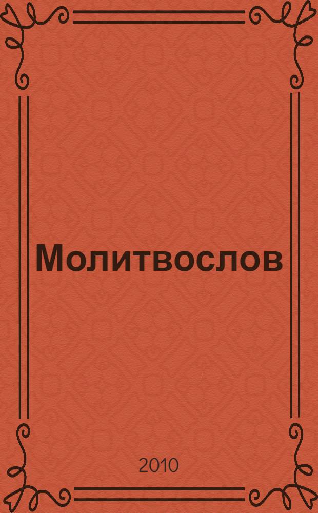 Молитвослов