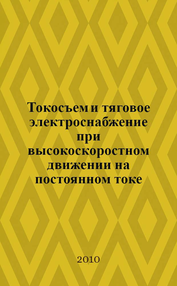 Токосъем и тяговое электроснабжение при высокоскоростном движении на постоянном токе : сборник научных трудов