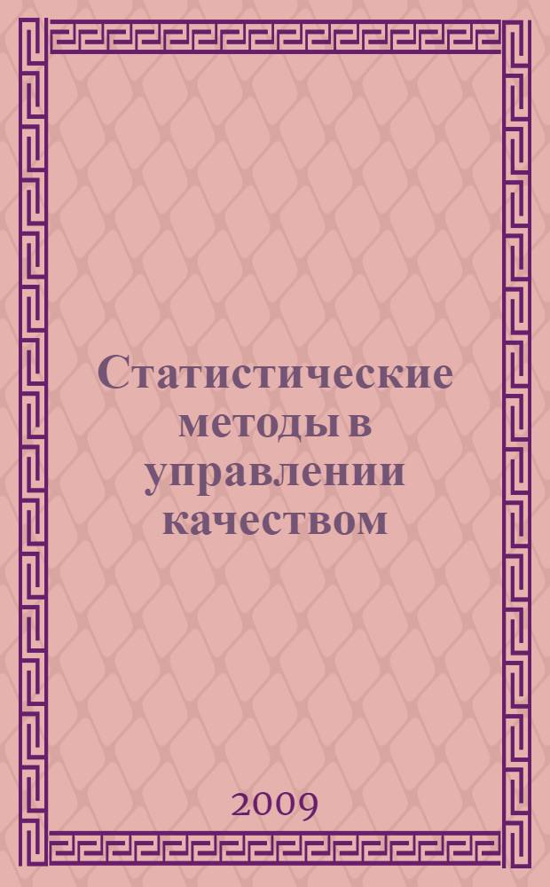 Статистические методы в управлении качеством : учебное пособие