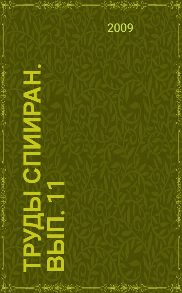 Труды СПИИРАН. Вып. 11