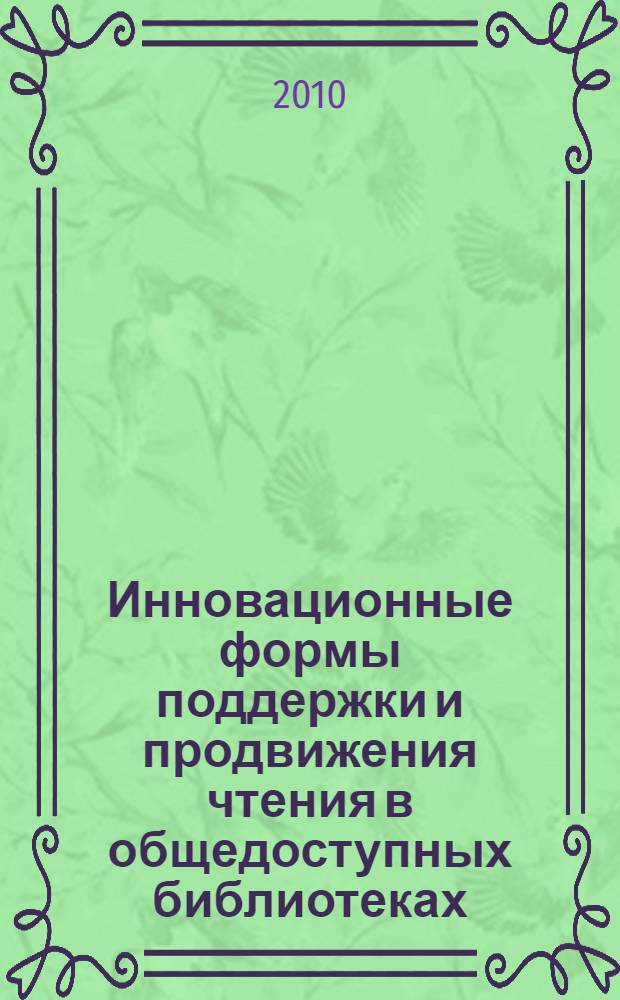 Инновационные формы поддержки и продвижения чтения в общедоступных библиотеках : сборник материалов Второй Межрегиональной Школы инноватики