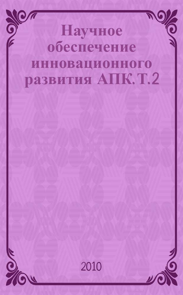 Научное обеспечение инновационного развития АПК. Т. 2
