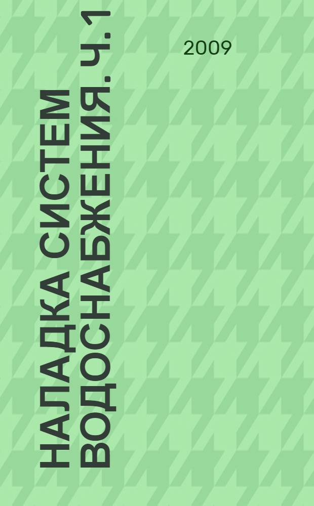 Наладка систем водоснабжения. Ч. 1