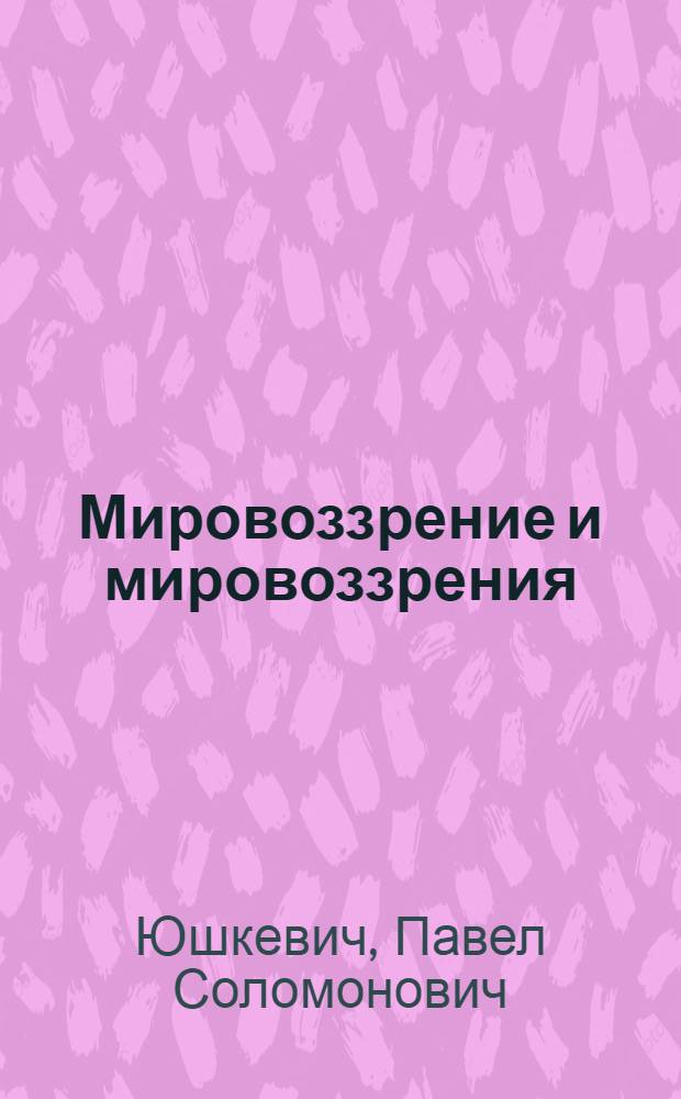 Мировоззрение и мировоззрения : очерки и характеристики : Л. Бергсон, У. Джемс, И. Дицген, Л. Толстой, Ф. Ницше