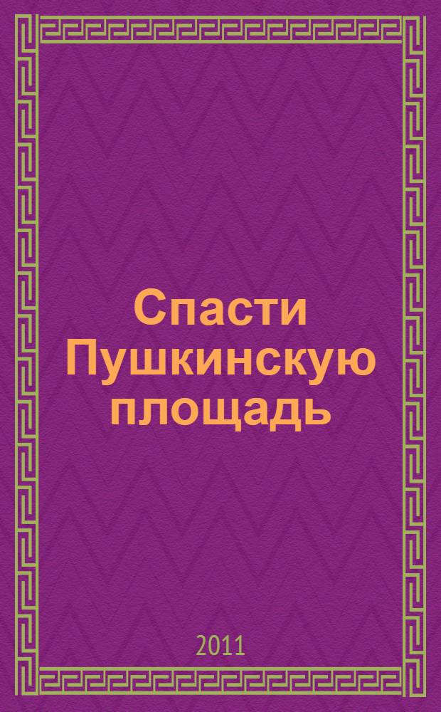 Спасти Пушкинскую площадь
