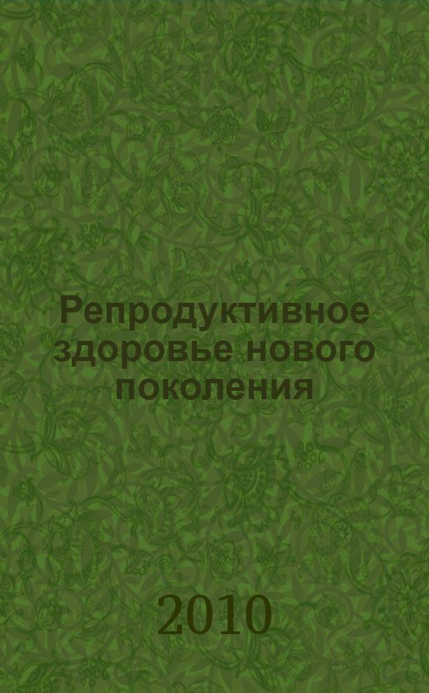 Репродуктивное здоровье нового поколения : сборник научных трудов