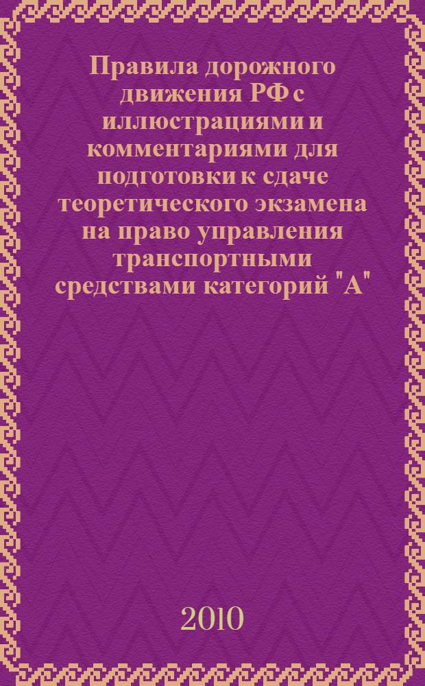 Правила дорожного движения РФ с иллюстрациями и комментариями для подготовки к сдаче теоретического экзамена на право управления транспортными средствами категорий "А","B", "C", "D", "E": с последними изменениями от 20 ноября 2010 года