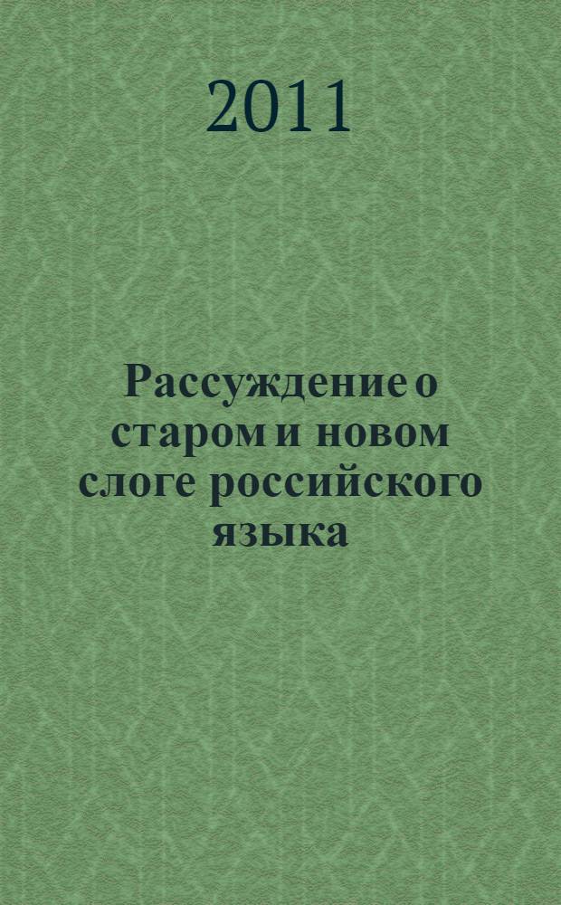 Рассуждение о старом и новом слоге российского языка