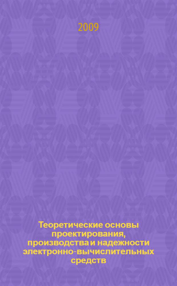 Теоретические основы проектирования, производства и надежности электронно-вычислительных средств : учебное пособие : для изучения дисциплин специальности 210202 "Проектирование и технология электронно-вычислительных средств (ЭВС)" : в 2 ч