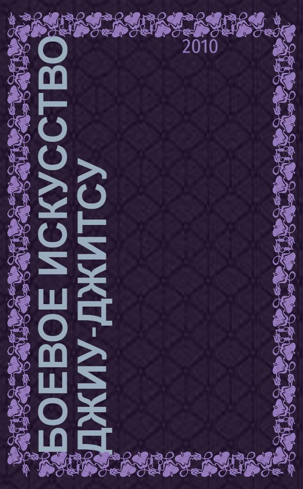 Боевое искусство джиу-джитсу : от желтого до зеленого пояса