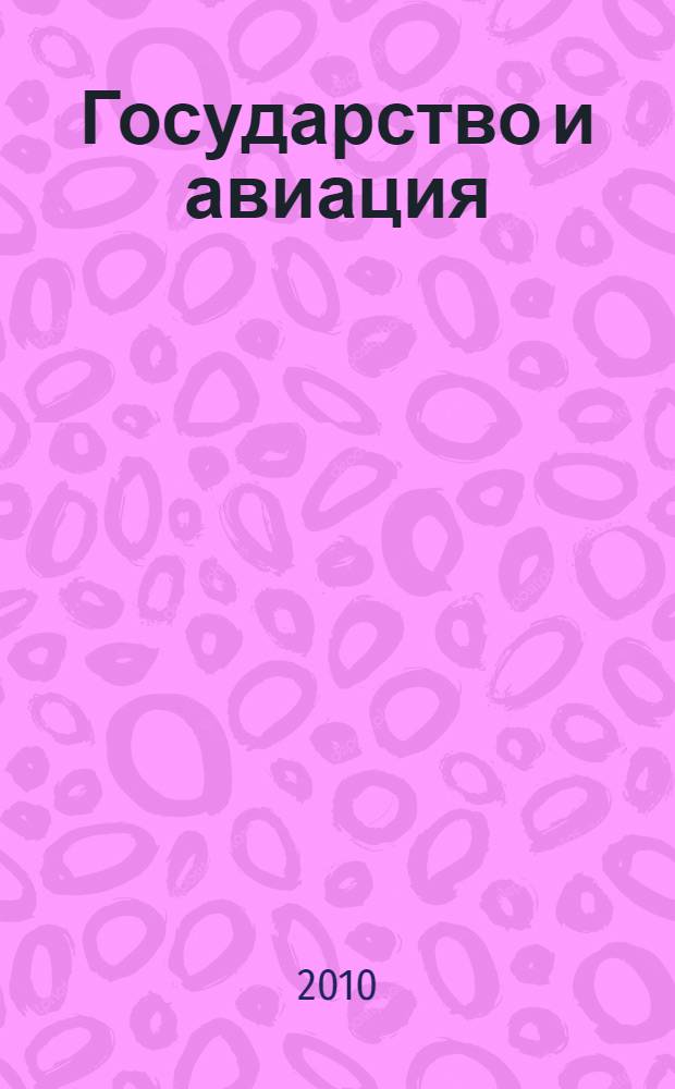 Государство и авиация (правовые аспекты) : сборник материалов научно-практической конференции, посвященной 100-летию управляемого полета братьев Райт, Москва, 17 декабря 2003 года