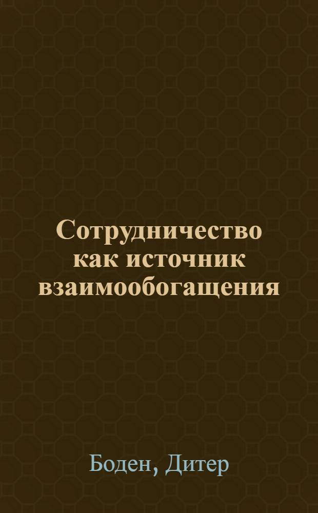 Сотрудничество как источник взаимообогащения : лекция, прочитанная 29 октября 1997 года