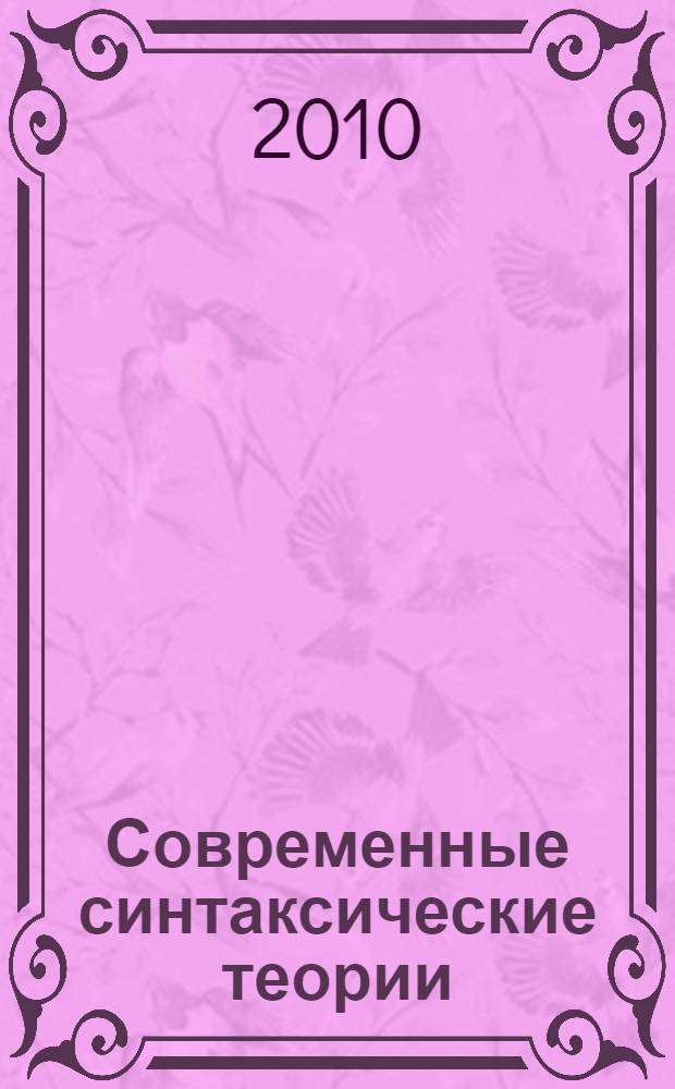 Современные синтаксические теории: краткое введение : учебное пособие по курсу "Формальный аппарат лингвистики" для студентов 3-го курса ОТиПЛ