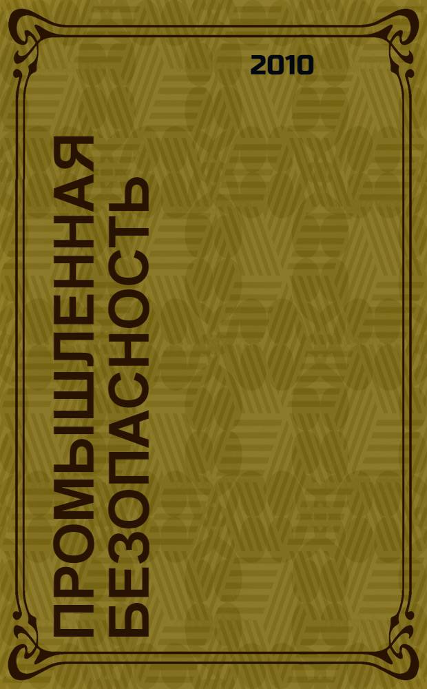 Промышленная безопасность : нормативные правовые акты по хранению, переработке и использованию растительного сырья : учебное пособие для руководителей и специалистов организаций, осуществляющих деятельность на опасных производственных объектах
