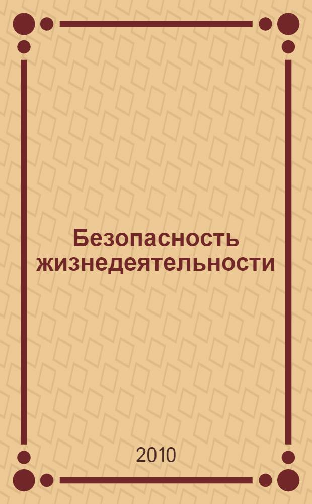 Безопасность жизнедеятельности : учебник : для студентов образовательных учреждений среднего профессионального образования