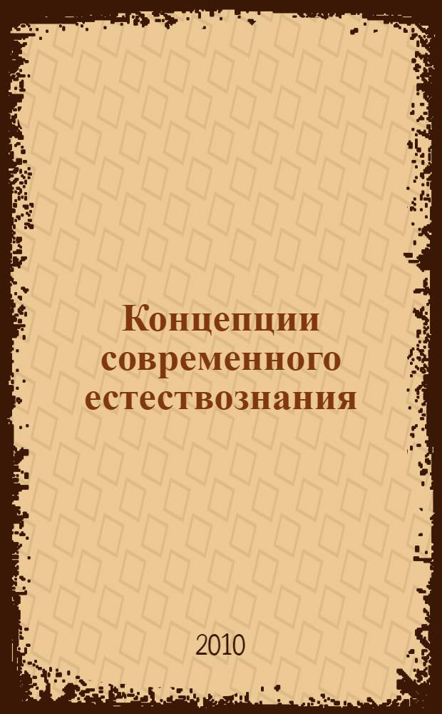 Концепции современного естествознания : учебное пособие