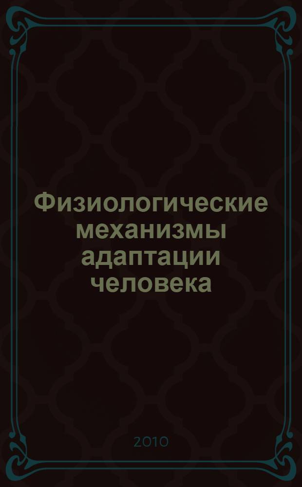 Физиологические механизмы адаптации человека : материалы международной научно-практической конференции, г. Тюмень, 26 октября 2010 г