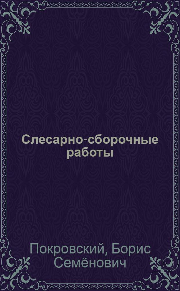 Слесарно-сборочные работы : учебник : для образовательных учреждений, реализующих программы начального профессионального образования