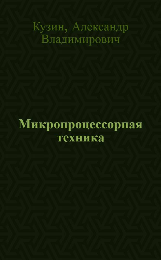 Микропроцессорная техника : учебник : для студентов образовательных учреждений среднего профессионального образования, обучающихся по группам специальностей "Информатика и вычислительная техника", "Электротехника"