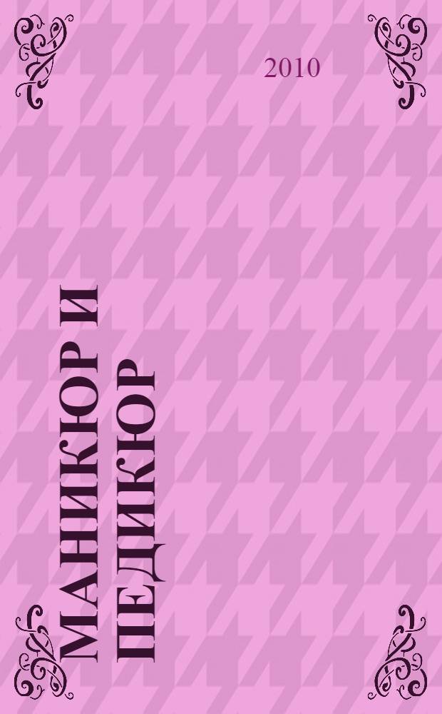 Маникюр и педикюр : лучшее иллюстрированное пособие на все случаи жизни!