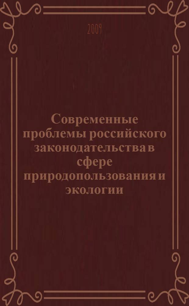 Современные проблемы российского законодательства в сфере природопользования и экологии: стратегия преодоления : по материалам парламентских слушаний и "круглых столов"..