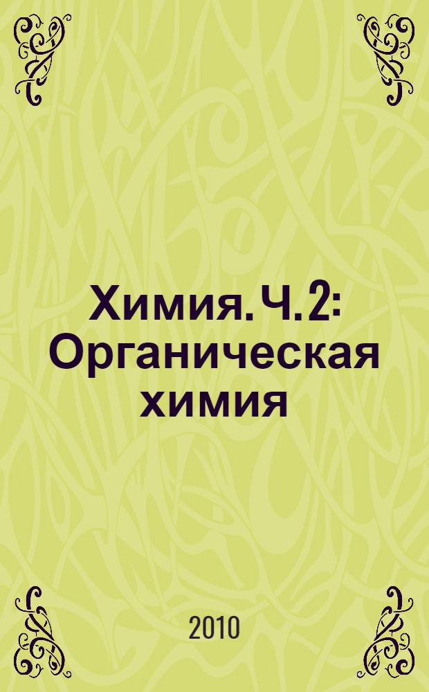Химия. Ч. 2 : Органическая химия