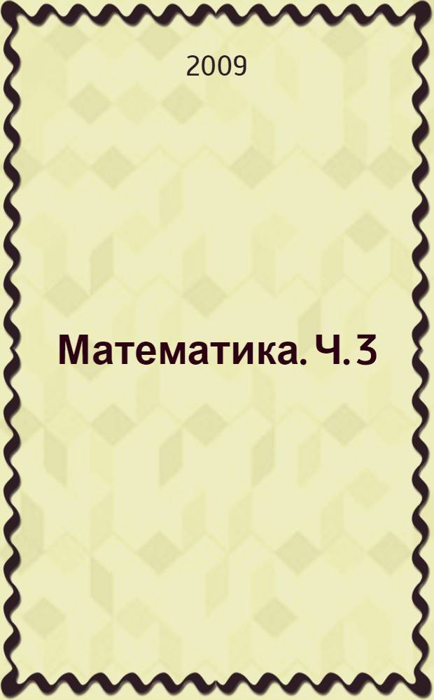 Математика. Ч. 3