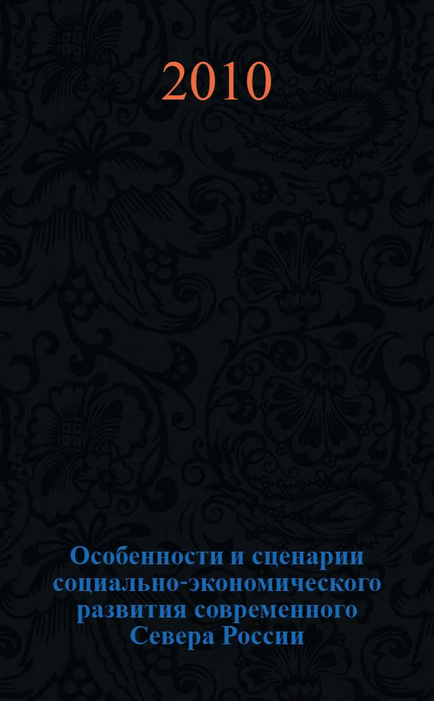 Особенности и сценарии социально-экономического развития современного Севера России