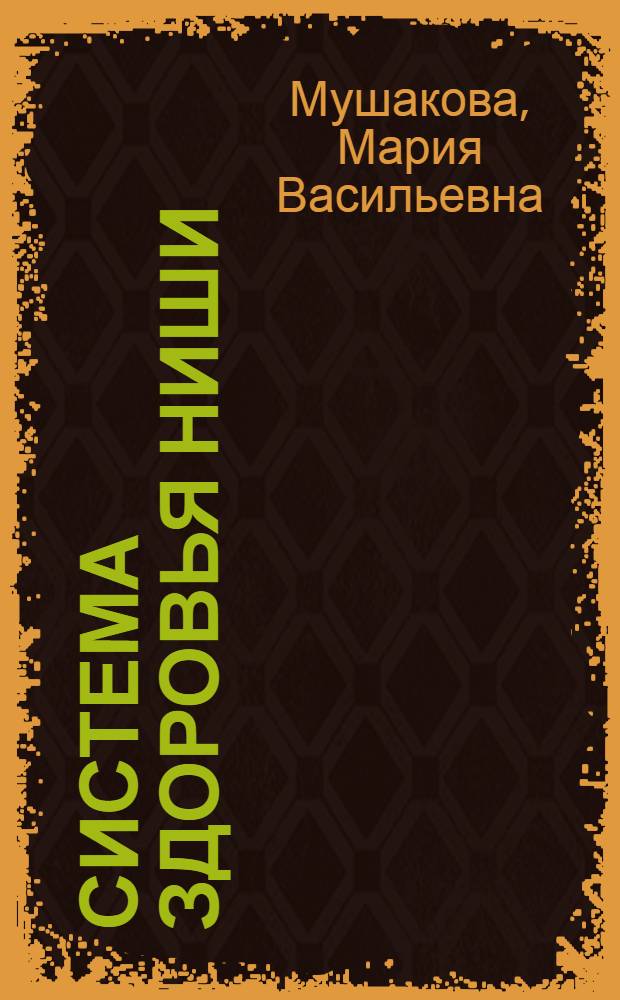 Система здоровья Ниши : мой опыт исцеления : советы от ученицы Майи Гогулан