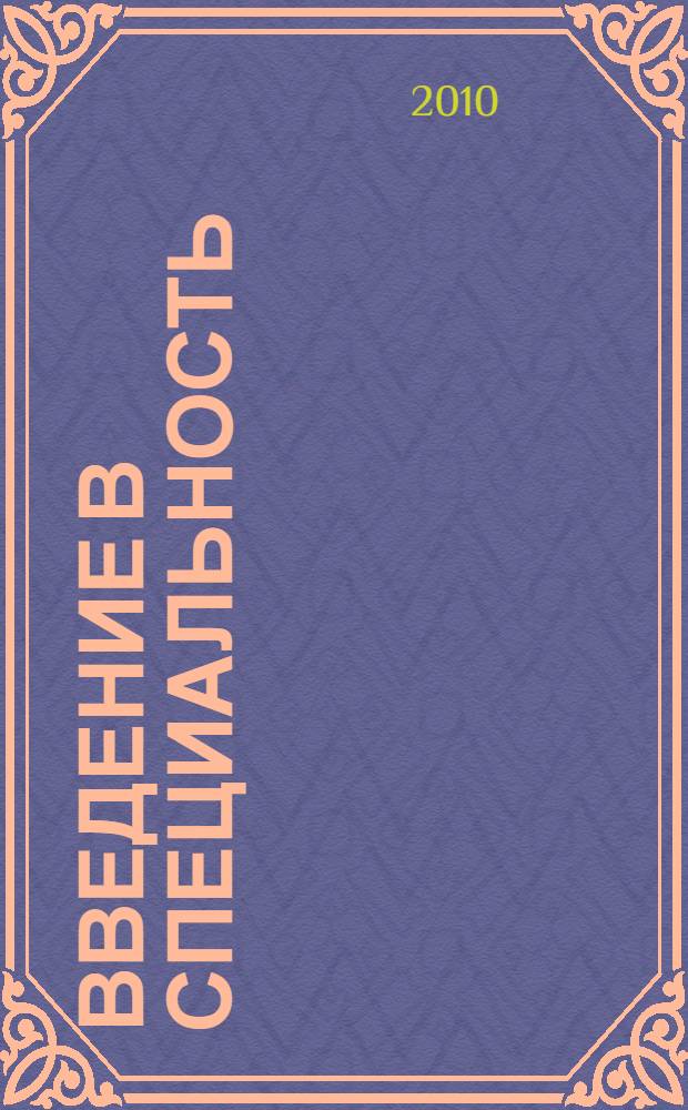 Введение в специальность : электронноe учебное пособие