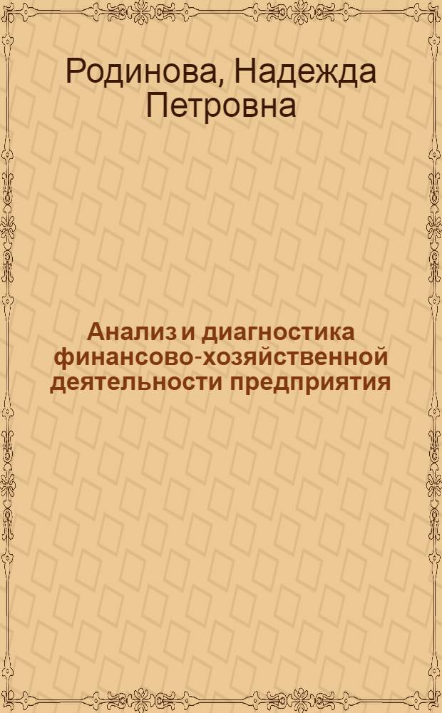 Анализ и диагностика финансово-хозяйственной деятельности предприятия : электронное учебное пособие : для студентов специальностей 080502, 260704