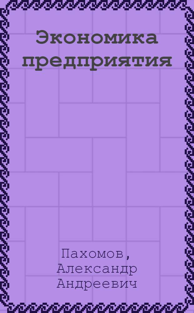 Экономика предприятия : электронное учебное пособие