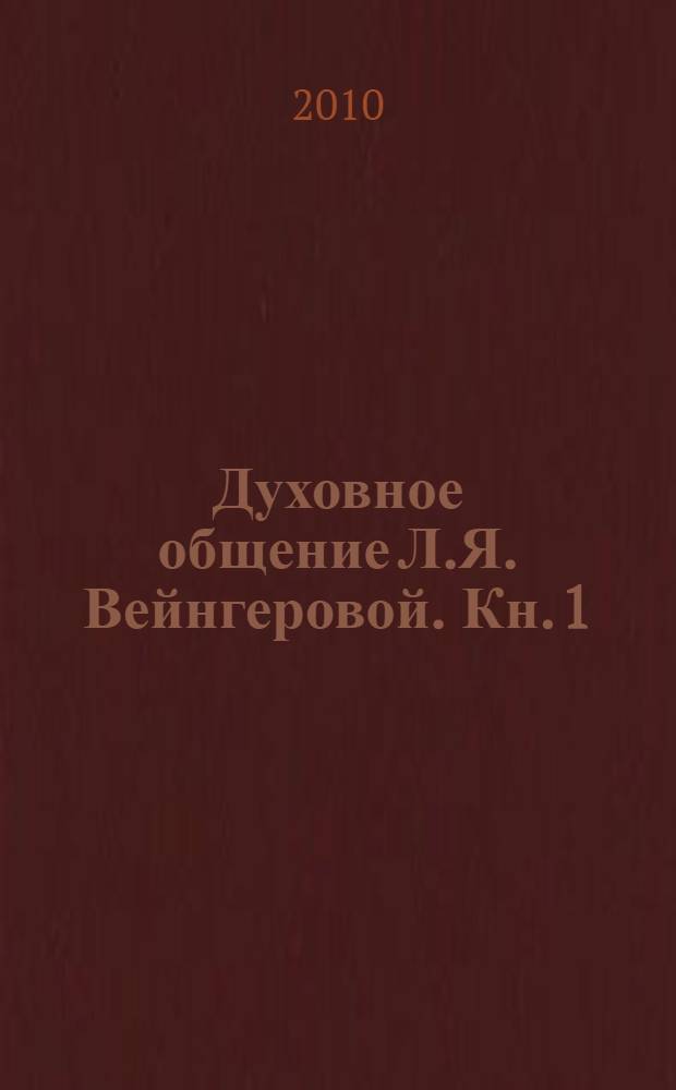 Духовное общение Л.Я. Вейнгеровой. Кн. 1
