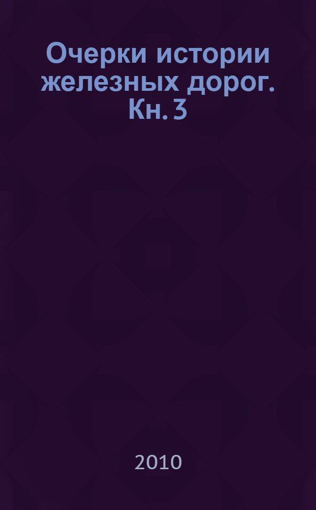 Очерки истории железных дорог. Кн. 3 : Великий Российский путь из Санкт-Петербурга во Владивосток