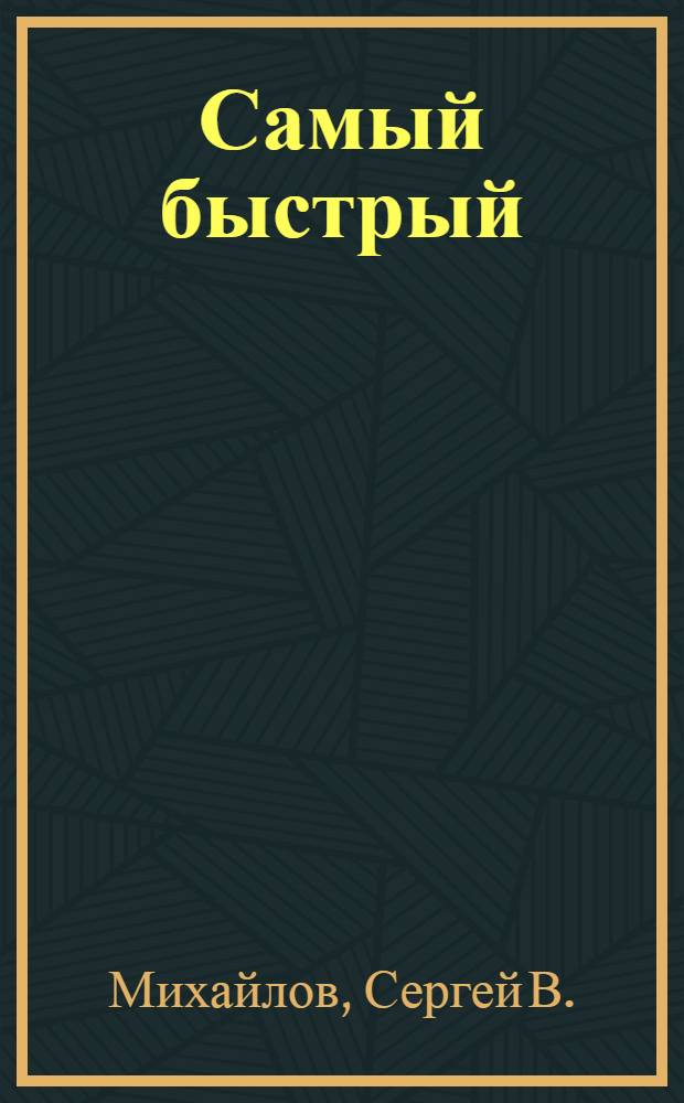 Самый быстрый : для чтения взрослыми детям