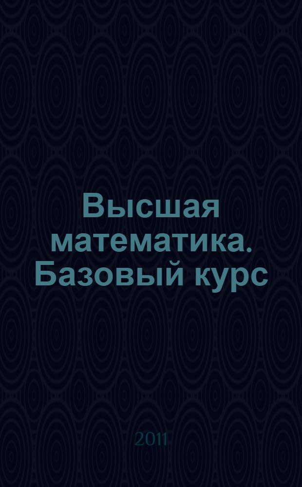 Высшая математика. Базовый курс : учебное пособие : для студентов высших учебных заведений