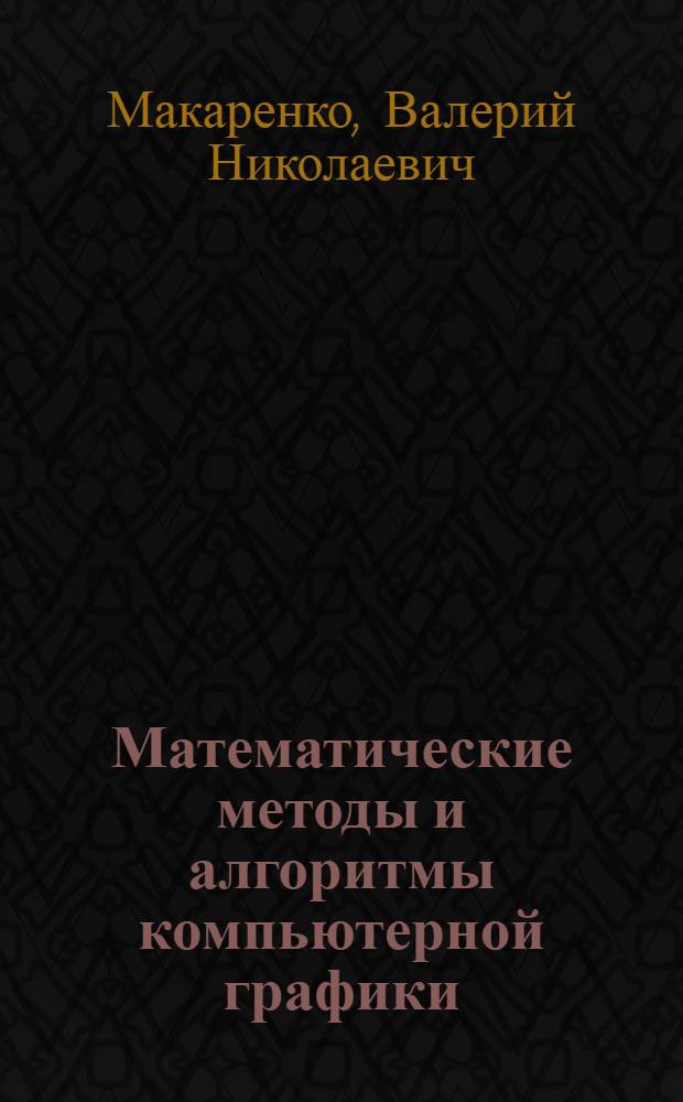 Математические методы и алгоритмы компьютерной графики : учебное пособие