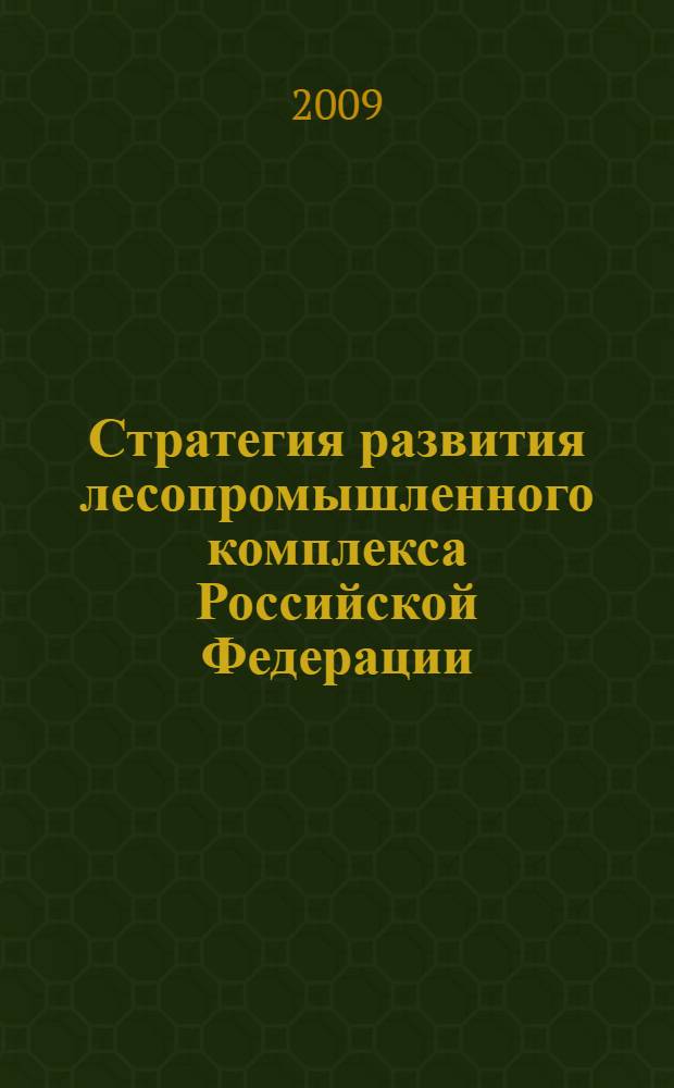 Стратегия развития лесопромышленного комплекса Российской Федерации : проблемы модернизации