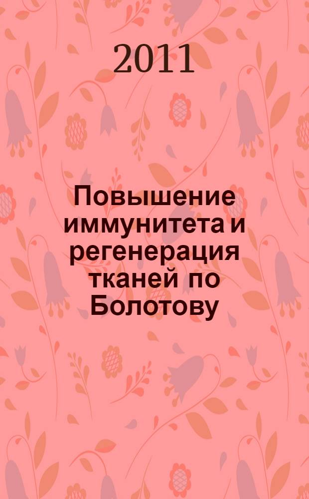 Повышение иммунитета и регенерация тканей по Болотову