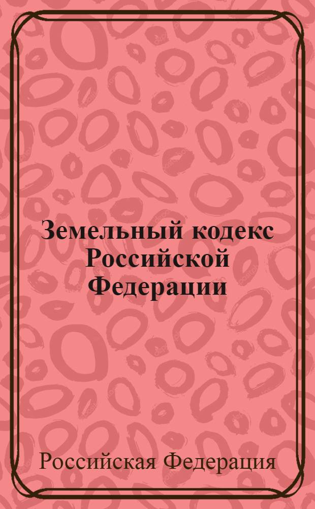 Земельный кодекс Российской Федерации : по состоянию на 10 ноября 2010 года : принят Государственной Думой 28 сентября 2001 года : одобрен Советом Федерации 10 октября 2001 года : (в ред. Федеральных законов от 07.07.2003 N&deg; 106-ФЗ ... от 22.07.2010 N&deg; 168-ФЗ)